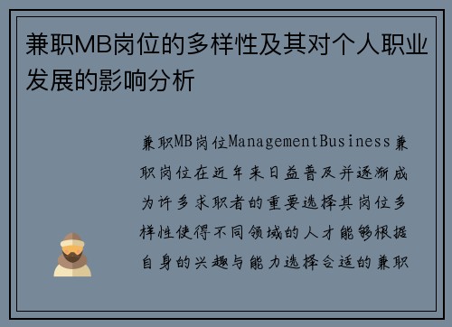兼职MB岗位的多样性及其对个人职业发展的影响分析
