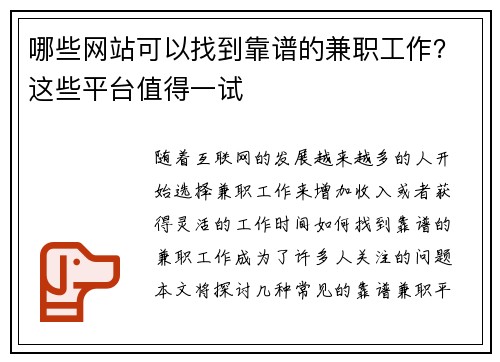 哪些网站可以找到靠谱的兼职工作？这些平台值得一试