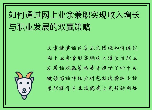 如何通过网上业余兼职实现收入增长与职业发展的双赢策略