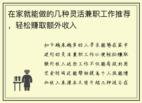 在家就能做的几种灵活兼职工作推荐，轻松赚取额外收入
