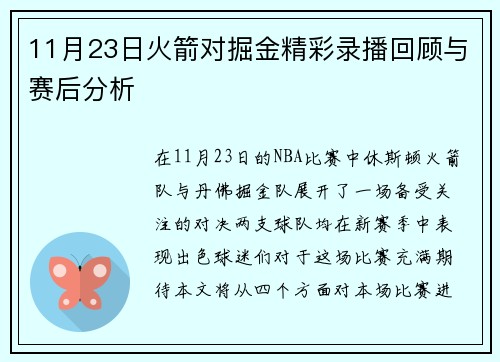 11月23日火箭对掘金精彩录播回顾与赛后分析