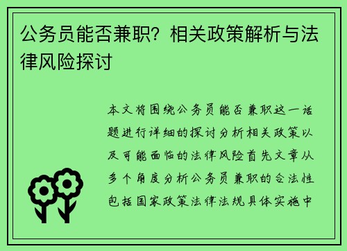 公务员能否兼职？相关政策解析与法律风险探讨