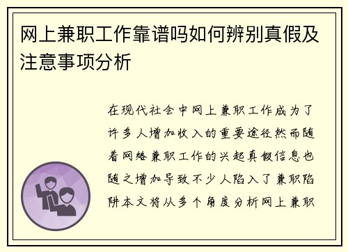 网上兼职工作靠谱吗如何辨别真假及注意事项分析