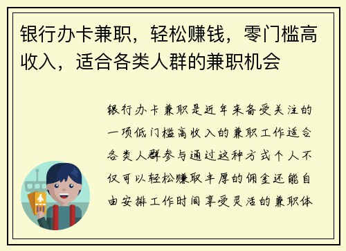 银行办卡兼职，轻松赚钱，零门槛高收入，适合各类人群的兼职机会