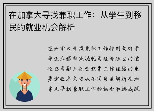 在加拿大寻找兼职工作：从学生到移民的就业机会解析