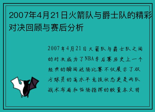 2007年4月21日火箭队与爵士队的精彩对决回顾与赛后分析