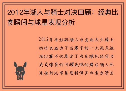 2012年湖人与骑士对决回顾：经典比赛瞬间与球星表现分析