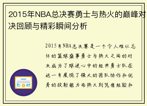 2015年NBA总决赛勇士与热火的巅峰对决回顾与精彩瞬间分析