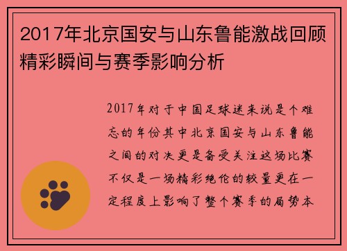 2017年北京国安与山东鲁能激战回顾精彩瞬间与赛季影响分析