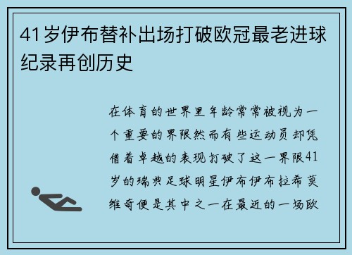 41岁伊布替补出场打破欧冠最老进球纪录再创历史
