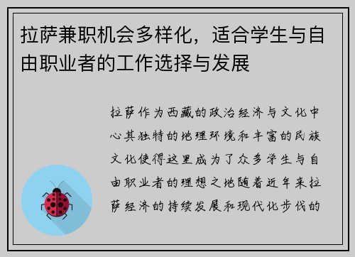 拉萨兼职机会多样化，适合学生与自由职业者的工作选择与发展