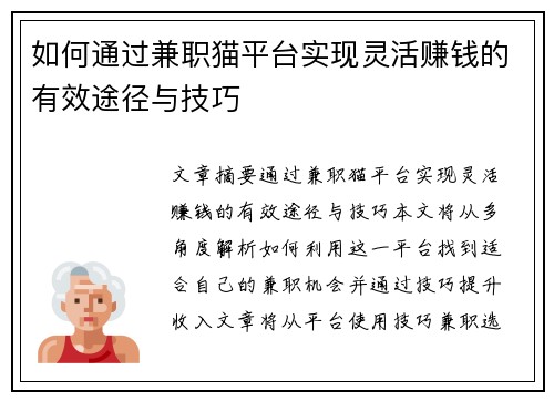 如何通过兼职猫平台实现灵活赚钱的有效途径与技巧