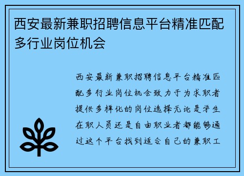 西安最新兼职招聘信息平台精准匹配多行业岗位机会