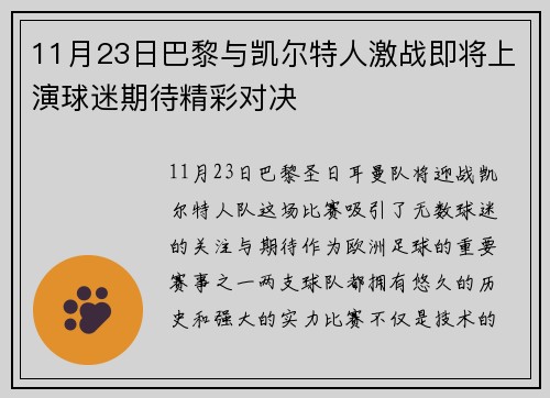 11月23日巴黎与凯尔特人激战即将上演球迷期待精彩对决