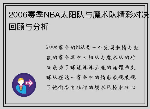 2006赛季NBA太阳队与魔术队精彩对决回顾与分析