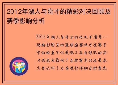 2012年湖人与奇才的精彩对决回顾及赛季影响分析
