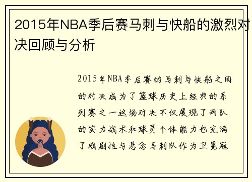 2015年NBA季后赛马刺与快船的激烈对决回顾与分析