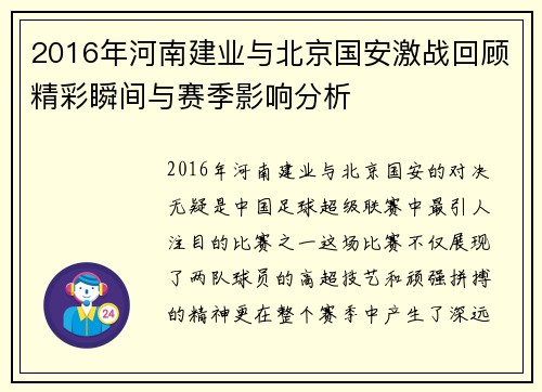 2016年河南建业与北京国安激战回顾精彩瞬间与赛季影响分析