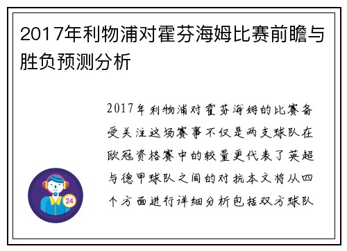 2017年利物浦对霍芬海姆比赛前瞻与胜负预测分析