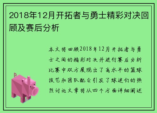 2018年12月开拓者与勇士精彩对决回顾及赛后分析