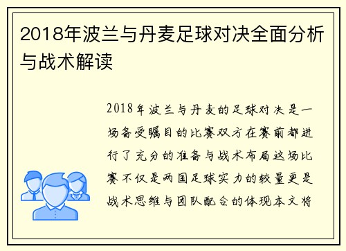 2018年波兰与丹麦足球对决全面分析与战术解读