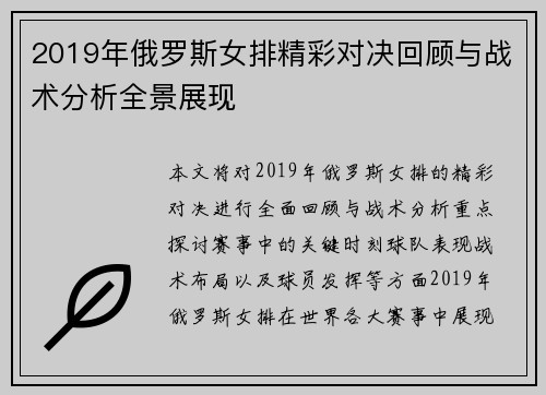 2019年俄罗斯女排精彩对决回顾与战术分析全景展现