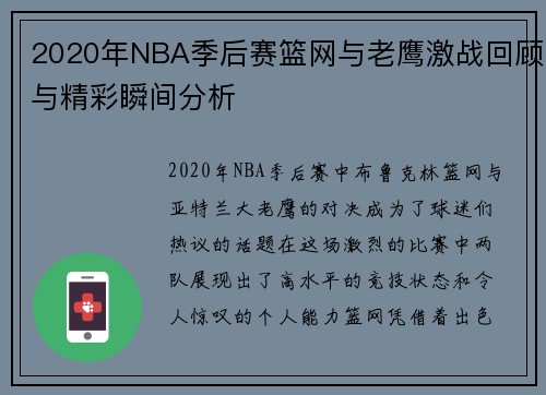 2020年NBA季后赛篮网与老鹰激战回顾与精彩瞬间分析
