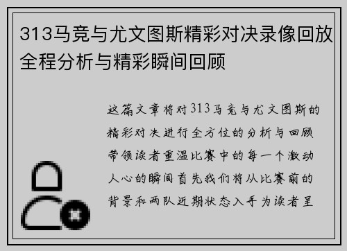 313马竞与尤文图斯精彩对决录像回放全程分析与精彩瞬间回顾
