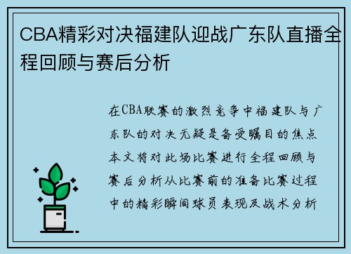 CBA精彩对决福建队迎战广东队直播全程回顾与赛后分析