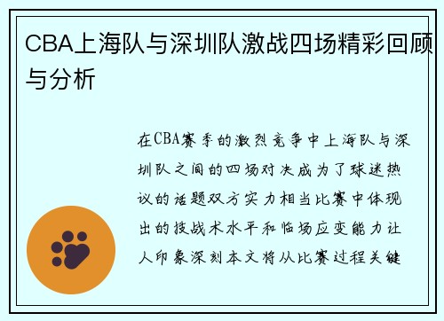 CBA上海队与深圳队激战四场精彩回顾与分析