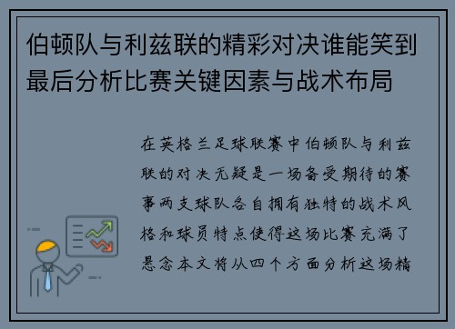 伯顿队与利兹联的精彩对决谁能笑到最后分析比赛关键因素与战术布局