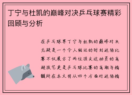 丁宁与杜凯的巅峰对决乒乓球赛精彩回顾与分析
