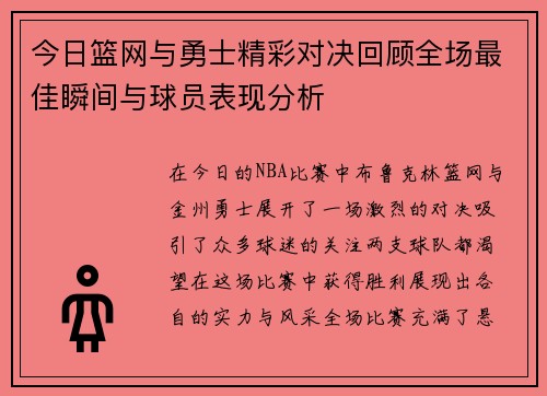 今日篮网与勇士精彩对决回顾全场最佳瞬间与球员表现分析