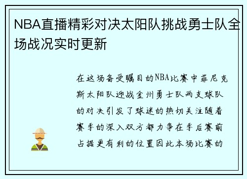 NBA直播精彩对决太阳队挑战勇士队全场战况实时更新