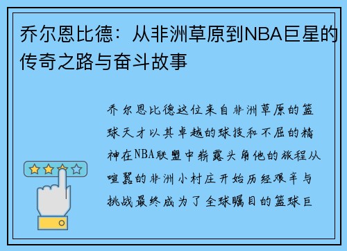 乔尔恩比德：从非洲草原到NBA巨星的传奇之路与奋斗故事