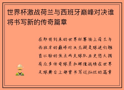 世界杯激战荷兰与西班牙巅峰对决谁将书写新的传奇篇章