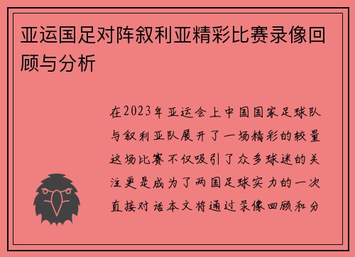 亚运国足对阵叙利亚精彩比赛录像回顾与分析