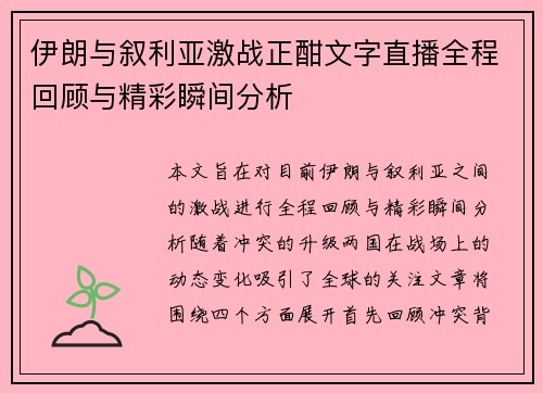 伊朗与叙利亚激战正酣文字直播全程回顾与精彩瞬间分析