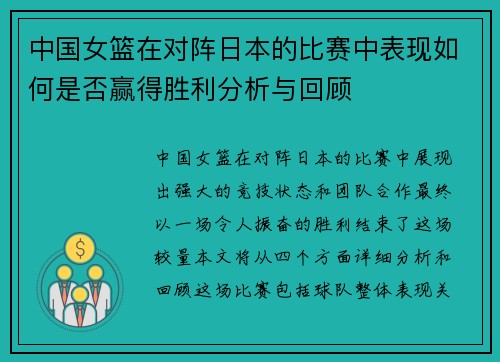 中国女篮在对阵日本的比赛中表现如何是否赢得胜利分析与回顾