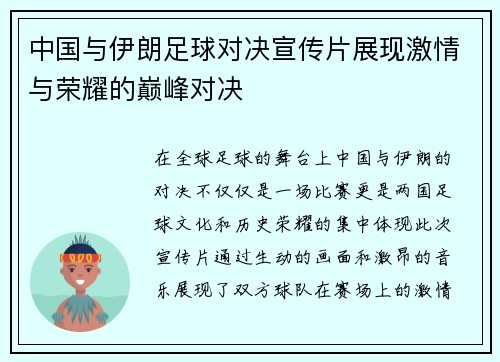 中国与伊朗足球对决宣传片展现激情与荣耀的巅峰对决
