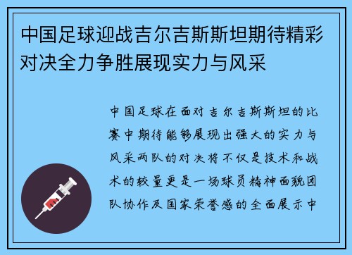 中国足球迎战吉尔吉斯斯坦期待精彩对决全力争胜展现实力与风采