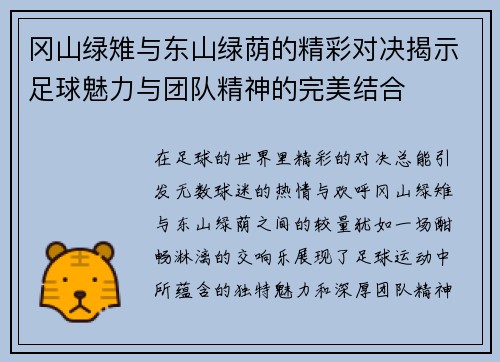 冈山绿雉与东山绿荫的精彩对决揭示足球魅力与团队精神的完美结合