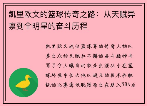 凯里欧文的篮球传奇之路：从天赋异禀到全明星的奋斗历程