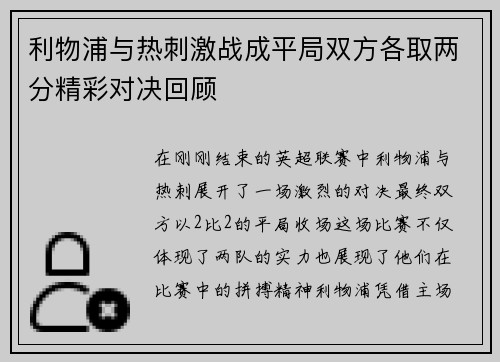 利物浦与热刺激战成平局双方各取两分精彩对决回顾