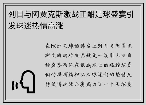 列日与阿贾克斯激战正酣足球盛宴引发球迷热情高涨