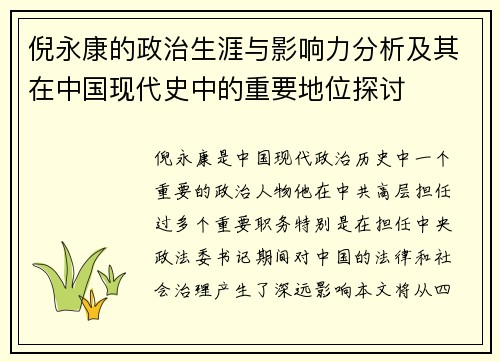 倪永康的政治生涯与影响力分析及其在中国现代史中的重要地位探讨