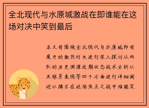 全北现代与水原城激战在即谁能在这场对决中笑到最后