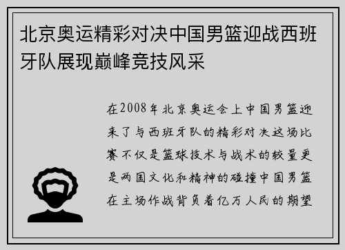 北京奥运精彩对决中国男篮迎战西班牙队展现巅峰竞技风采