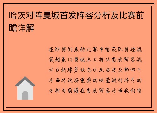 哈茨对阵曼城首发阵容分析及比赛前瞻详解