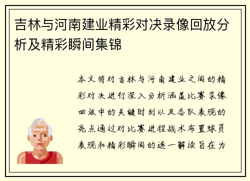吉林与河南建业精彩对决录像回放分析及精彩瞬间集锦